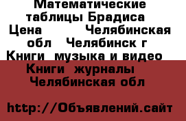 Математические таблицы Брадиса › Цена ­ 100 - Челябинская обл., Челябинск г. Книги, музыка и видео » Книги, журналы   . Челябинская обл.